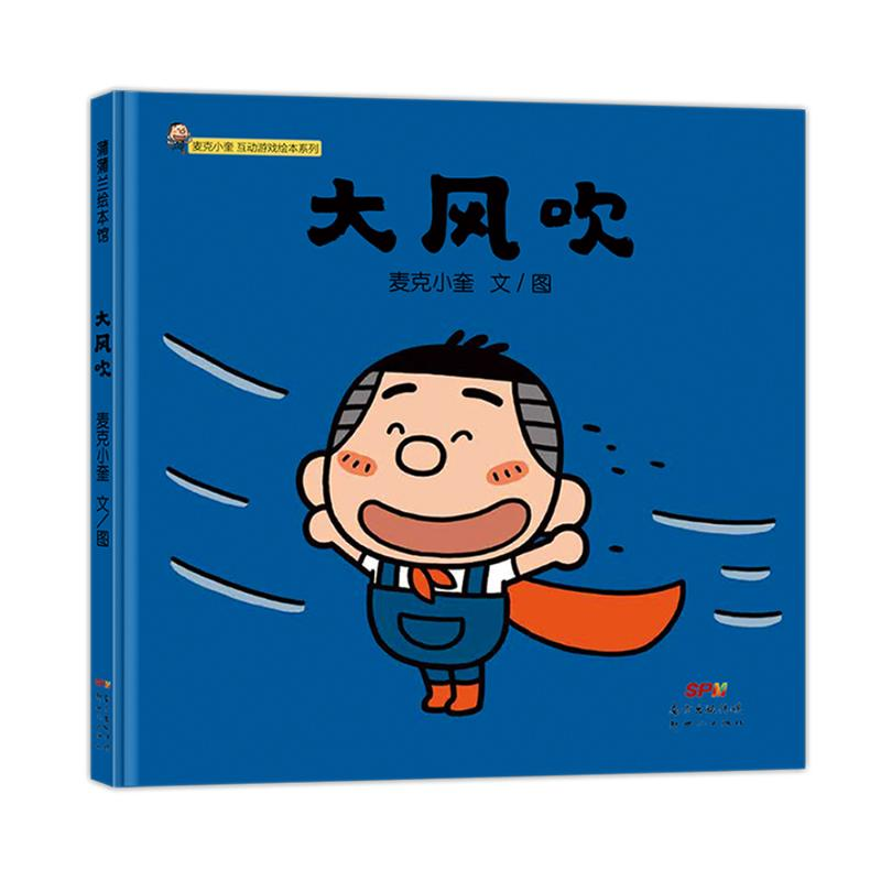 醉染图书大风吹(精)/麦克小奎互动游戏绘本系列978755832
