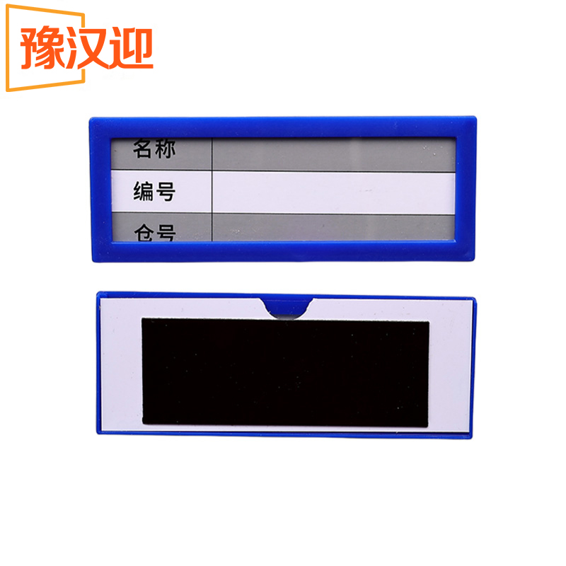 豫汉迎磁性货架标识牌高清大图