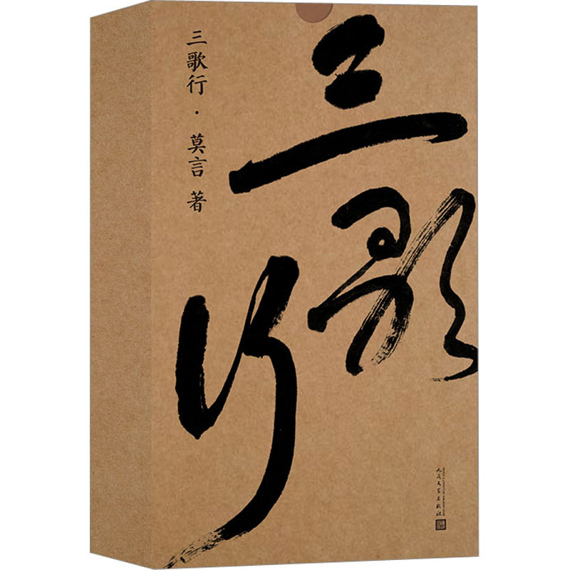 [M]三歌行(全4册)-9787020167265高清大图