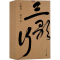 [M]三歌行(全4册)-9787020167265