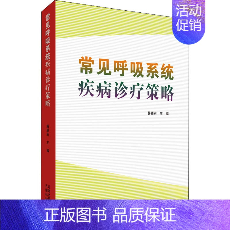 [正版]常见呼吸系统疾病诊疗策略 韩颖莉 编 医学内科诊断与治疗 内科学基础知识书籍 医学类图书 云南科学技术出版