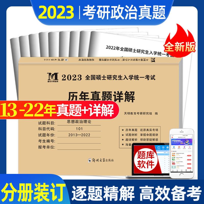 考研政治单本试卷(赠题库软件) 2023年考研政治真题英语一英语二数学一数二数三历年真题详解试卷