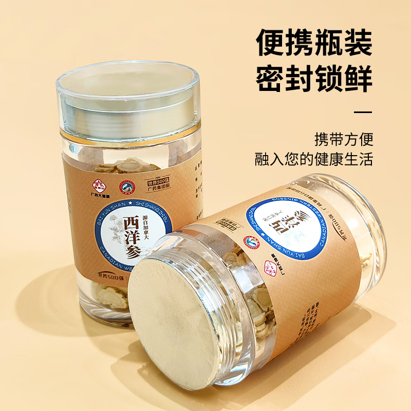 白云山西洋参片直径2-3cm养生泡茶滋补礼品50g