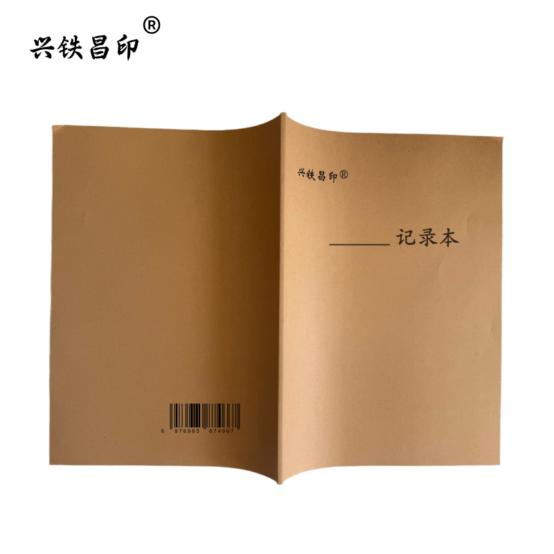 兴铁昌印 记录本 记录单 16K 本高清大图