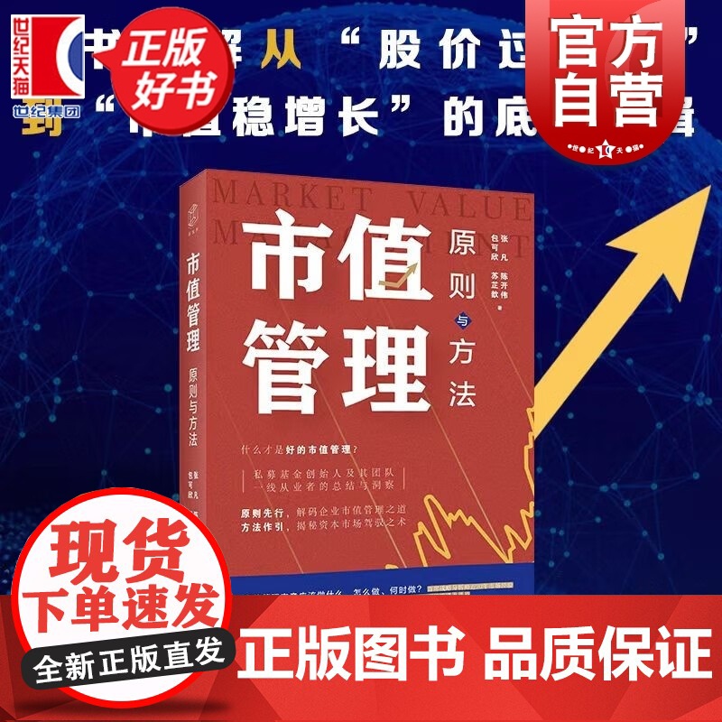 市值管理:原则与方法 投资新视界丛书 张凡等著上海远东出版社一书拆解从股价过山车到市值稳增长底层逻辑助力企业灵活驾驭资本高清大图