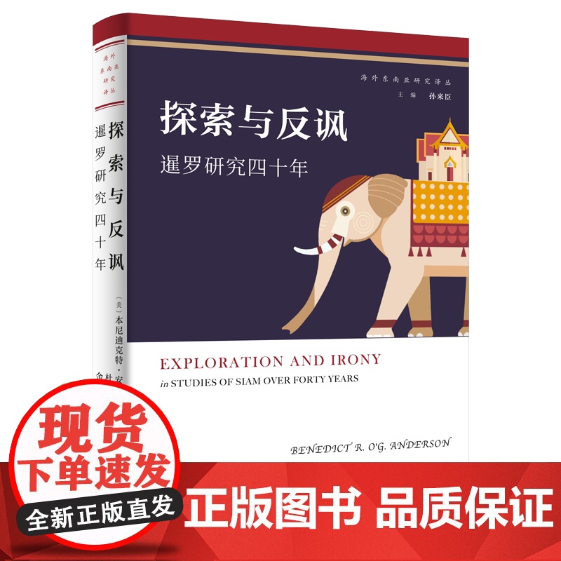 探索与反讽:暹罗研究四十年 海外东南亚研究译丛 【美】本尼迪克特·安德森 著 杜洁 译 商务印书馆