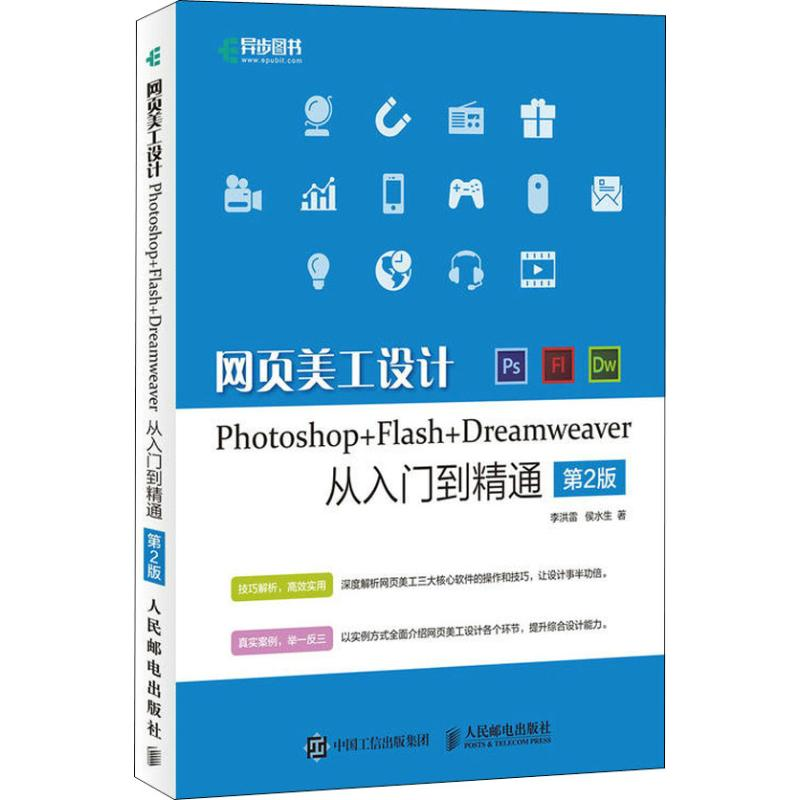 【M】网页美工设计Photoshop+Flash+Dreamweaver从入门到精通 第2版-9787115489432