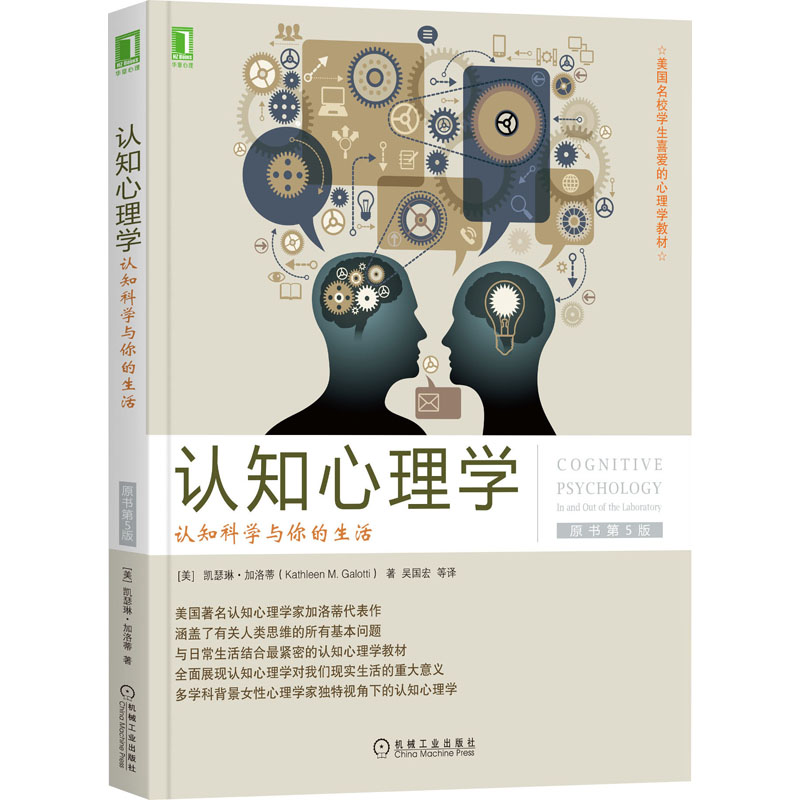 【M】认知心理学:认知科学与你的生活(原书第5版)-9787111524182