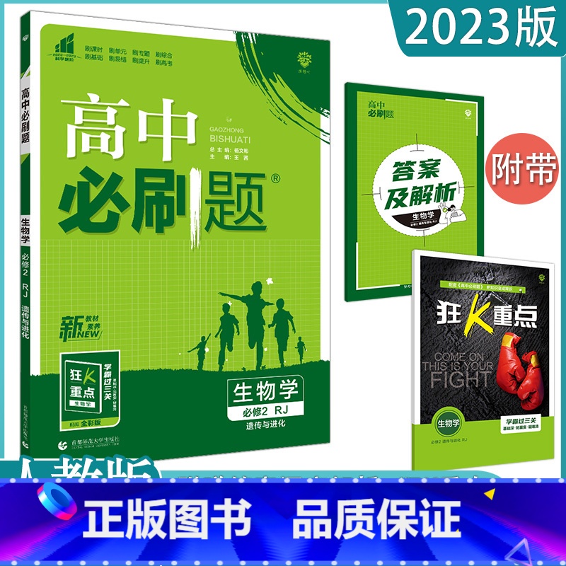 【生物】必修二 人教版 高中通用 【正版】2023高中必刷题上下册数学物理化学生物必修一二人教版数学必修12RJA必修二