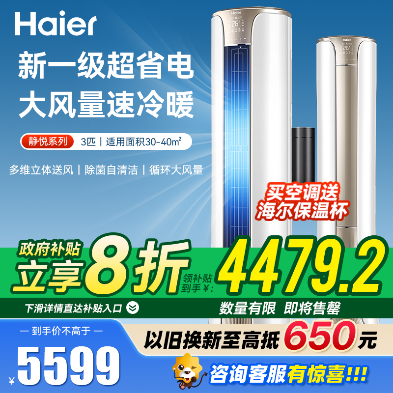海尔空调 3匹新一级能效变频冷暖立柜式空调 家用客厅大风量节能省电低噪运行 KFR-72LW/81@U1-He
