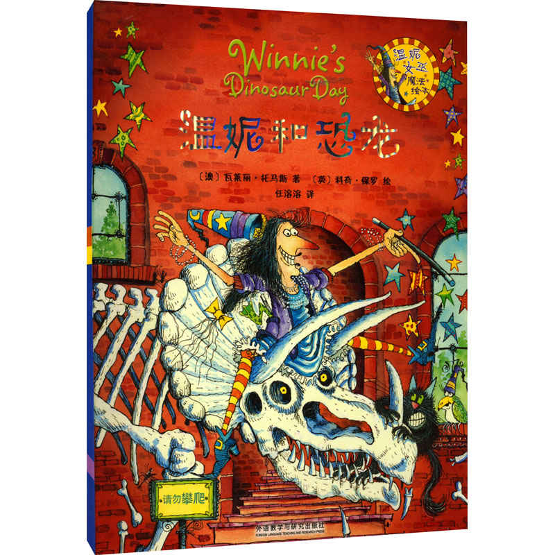 【M】温妮和恐龙-9787513525541