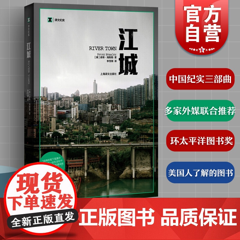 江城 译文纪实 何伟三部曲序曲 豆瓣高分 彼得海斯勒纪实中国美国人写中国 寻路中国姐妹篇 正版图书籍 上海译文