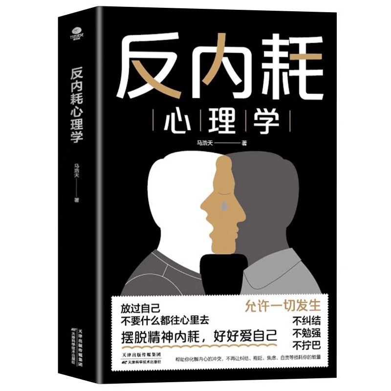 [抖音同款]反内耗心理学 [正版]抖音同款 反内耗心理学社交恐惧心里学成人版马浩天反脆弱人际关系书籍恐惧症书社会入门基础