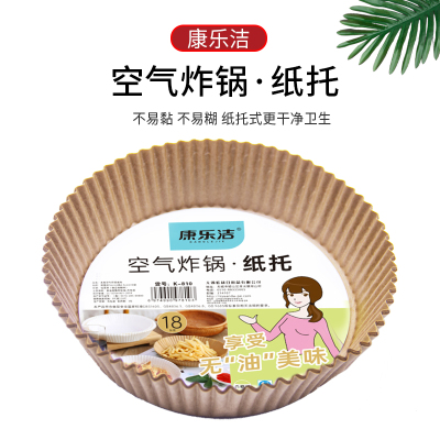 康乐洁K810本色空气炸锅纸托食品级空气炸锅专用纸吸油纸垫纸家用食物硅油纸盘