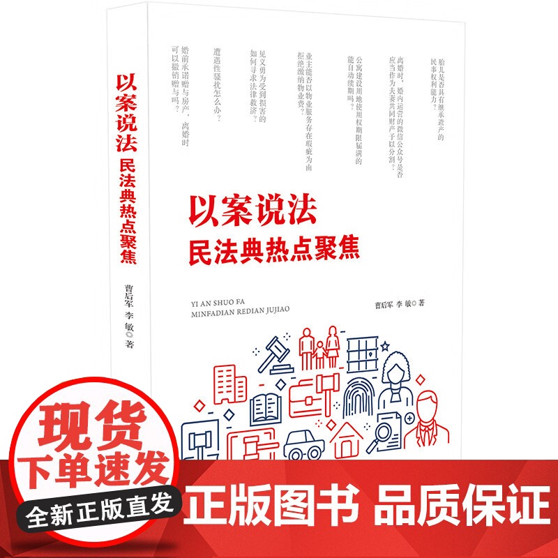 正版 以案说法 民法典热点聚焦 中国法制出版社 9787521633856
