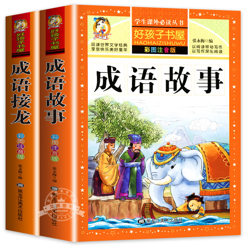 [全2册]成语故事+成语接龙 [正版]老师成语故事大全小学生版 加厚彩图注音版成语接龙中华成语故事 中国成语故事一年级二