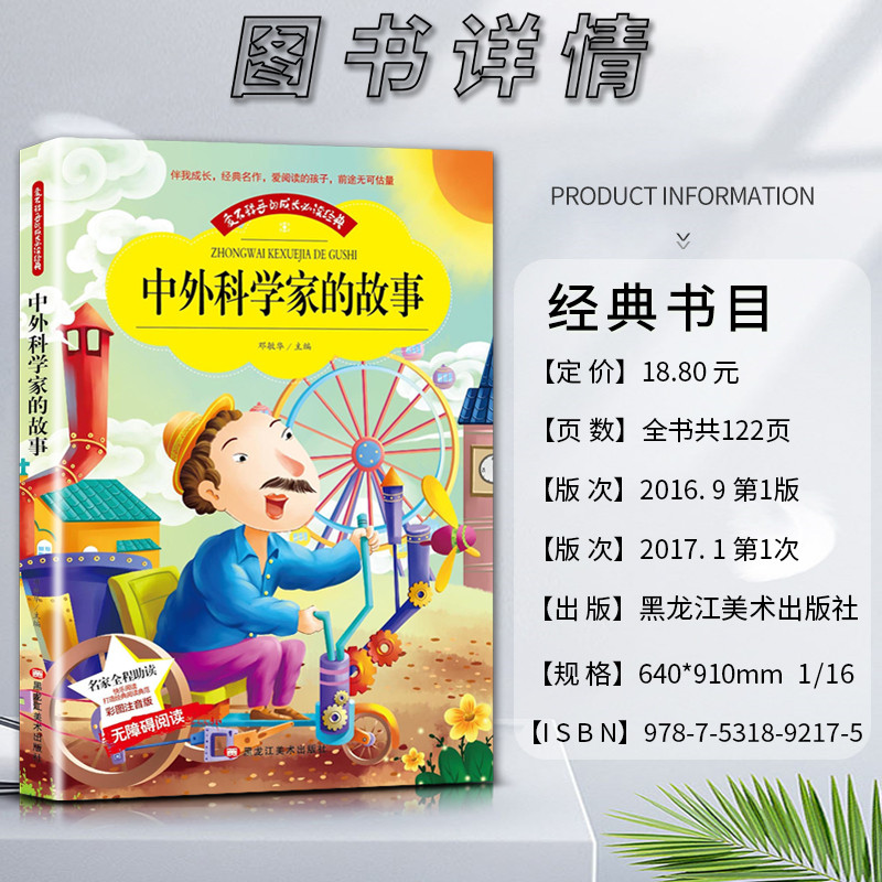 中外科学 [正版]爱不释手的成长经典中外科学家的故事名家全程助读快乐阅读打造经典阅读典范彩图注音版无障碍阅读黑龙江美术出高清大图