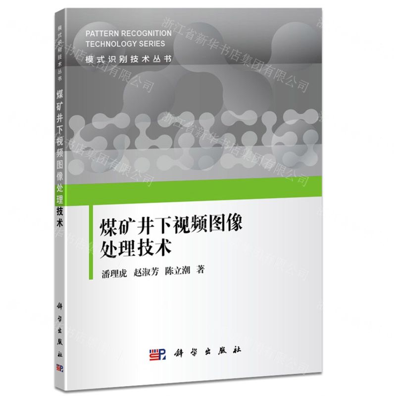 [N]煤矿井下视频图像处理技术/模式识别技术丛书-9787030584007