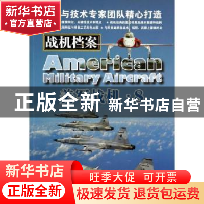 正版 战机档案:美军战机:8 (美)吉姆·温切斯特(Jim Winchester)著