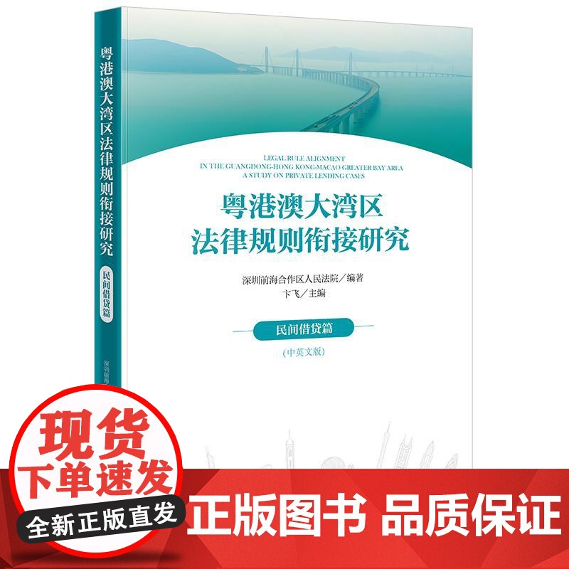 2024新书 粤港澳大湾区法律规则衔接研究 民间借贷篇(中英文版)深圳前海合作区人民法院编著 法律出版社
