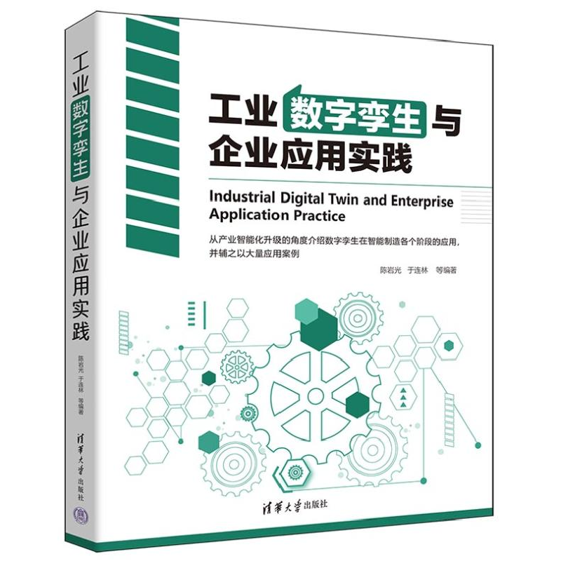 正版新书]工业数字孪生与企业应用实践陈岩光 等 编978730264936高清大图