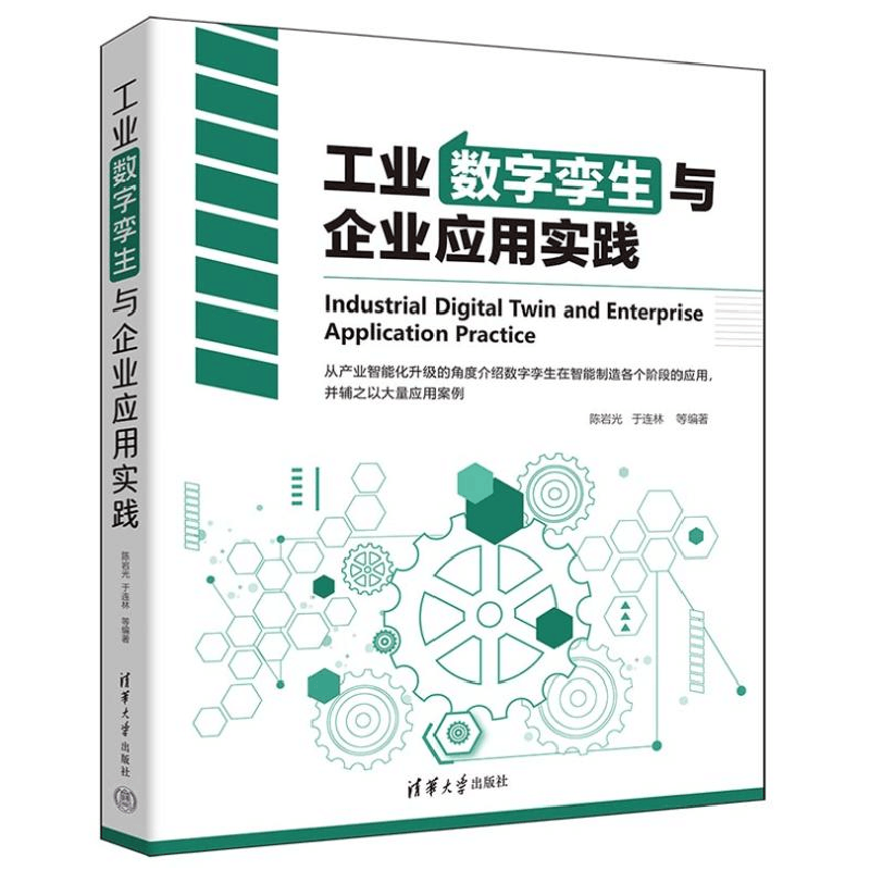 正版新书]工业数字孪生与企业应用实践陈岩光 等 编978730264936图片