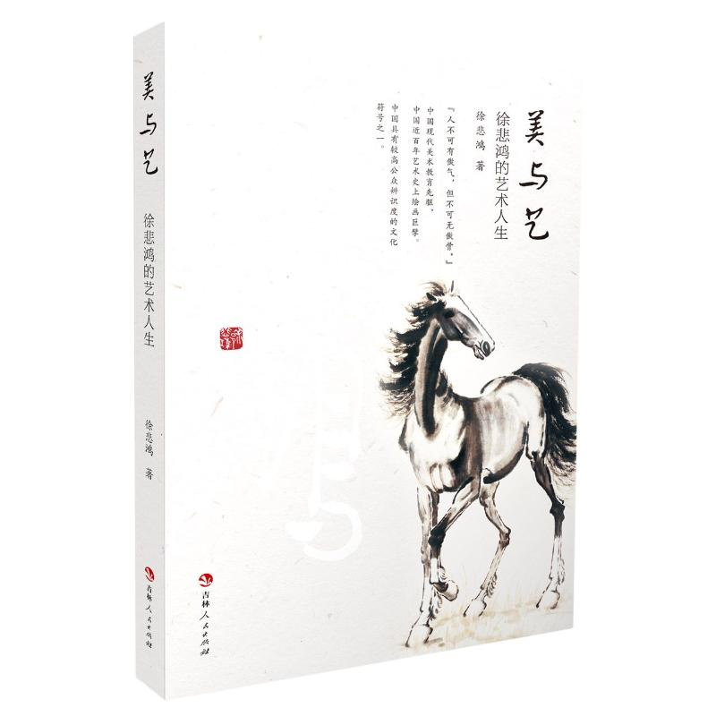 醉染图书美与艺 徐悲鸿的艺术人生9787206178870高清大图