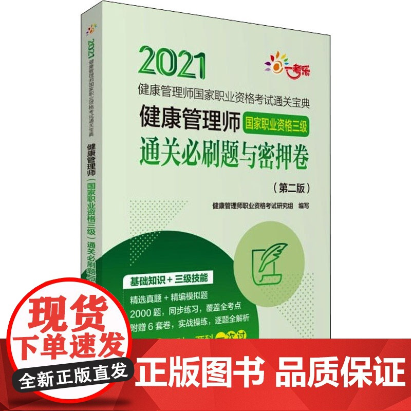 健康管理师国家职业资格三级通关必刷题与密押卷(第2版) 2021 健康管理师职业资格考试研究组 编 自由组合套装生活