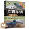 [醉染正版]军用车辆鉴赏 珍藏版 世界武器鉴赏系列 单兵坦克装甲列车现代兵器书籍 武器装备 青少年科普读物 军事大全百科