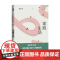 家庭生活 姚鄂梅 著 小庭
