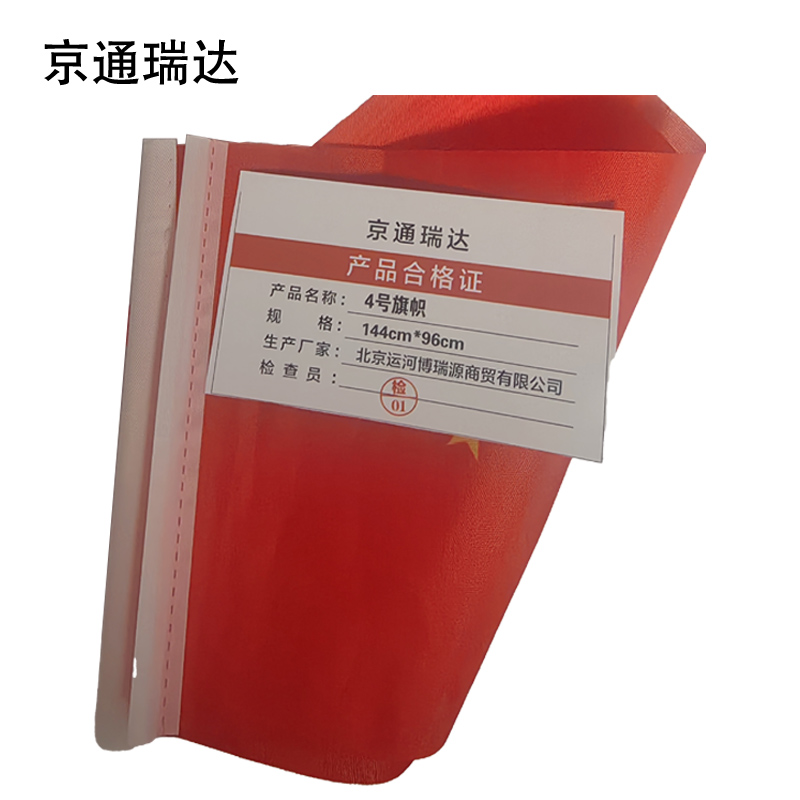 京通瑞达 4号旗帜 144cm*96cm 个高清大图