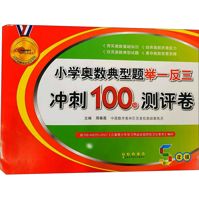 [M]小学奥数典型题举一反三冲刺100分测评卷 5年级-9787544552820