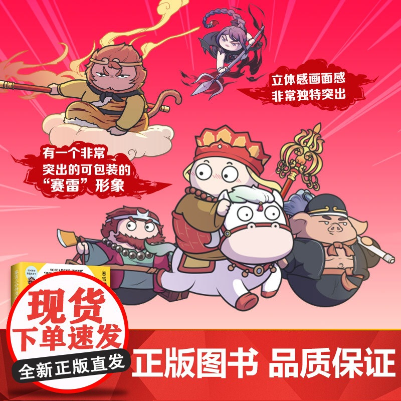 赛雷三分钟漫画西游记10 赛雷 真假美猴王登场!赛雷专为新生代读者打造!比电影还好看的西游记!随书附赠三张赛雷西游降高清大图