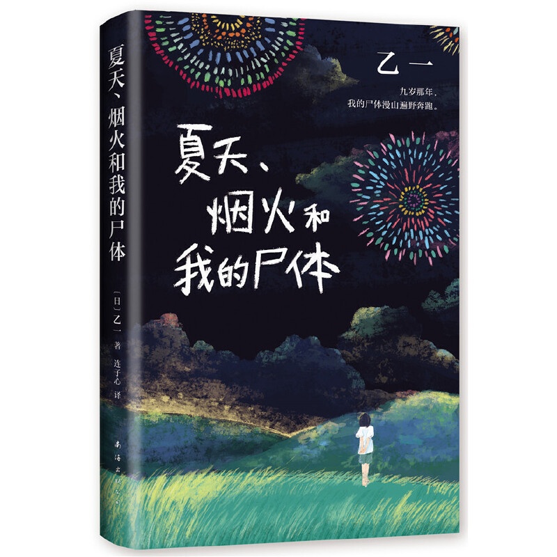[醉染正版]乙一作品乙一:夏天.烟火和我的尸体(日)乙一9787544296274南海出版公司侦探推理/恐怖惊悚小说高清大图