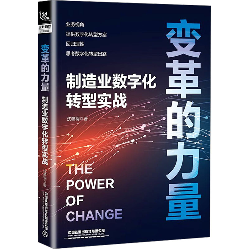 [M]变革的力量 制造业数字化转型实战-9787113303631高清大图