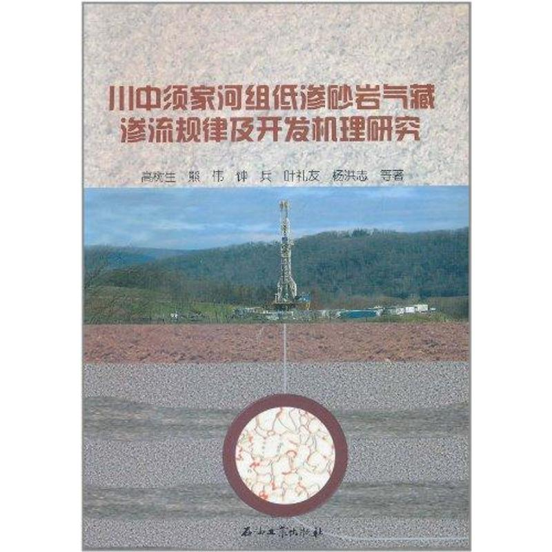 【M】川中须家河组低渗砂岩气藏渗流规律及开发机理研究-9787502183721