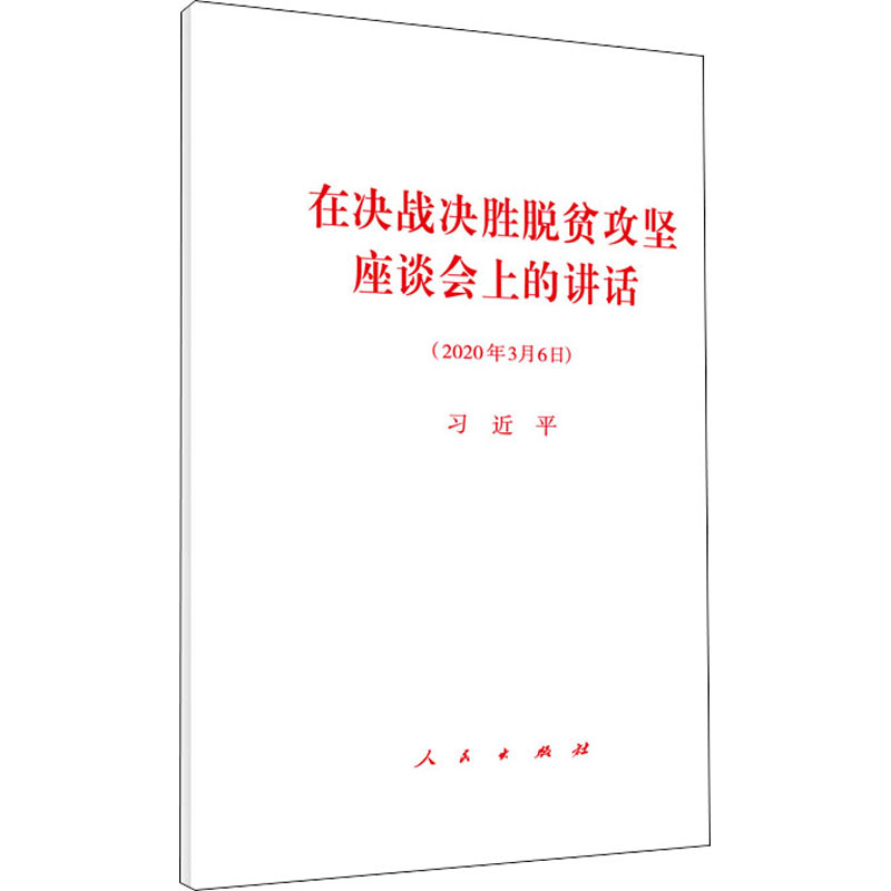 [M]在决战决胜脱贫攻坚座谈会上的讲话-9787010219233