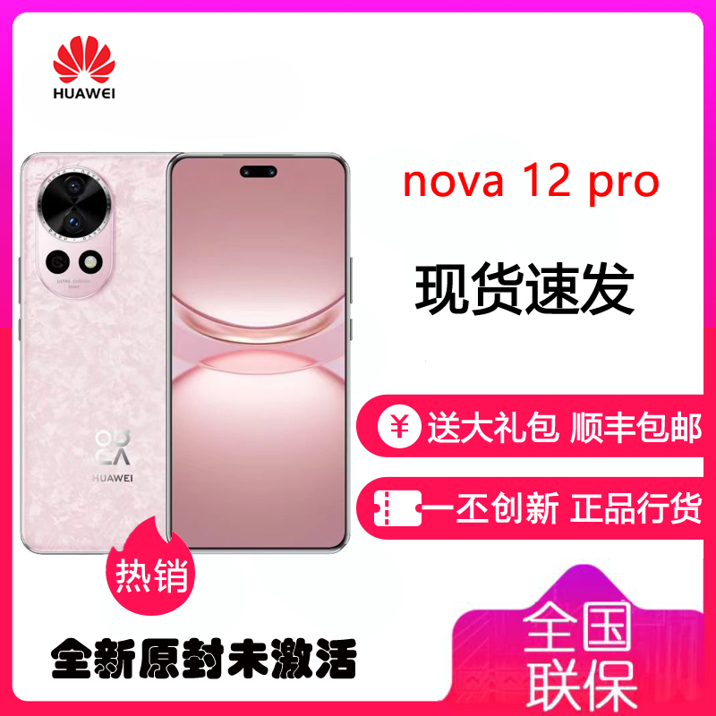 华为/HUAWEI nova 12 Pro 12GB+512GB 樱语粉（心钥礼盒） 鸿蒙智慧通信智能手机