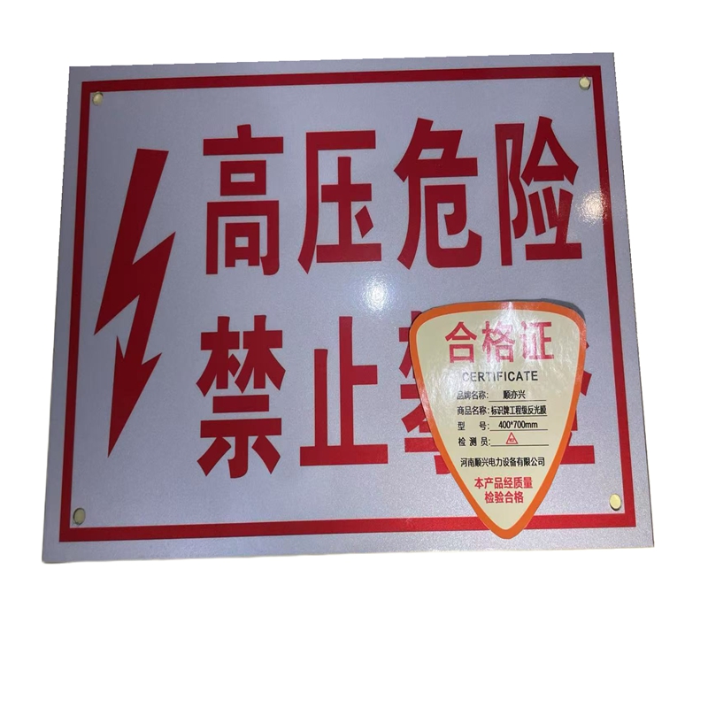 顺亦兴 标识牌工程级反光膜400*700块高清大图