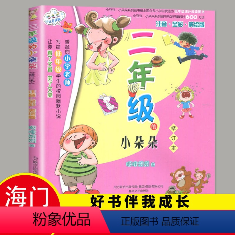 【正版】2023春海门好书伴我成长系列二年级寒假下册学校阅读书目 二年级的小朵朵注音版 2年级下阅读书老师班主任书籍