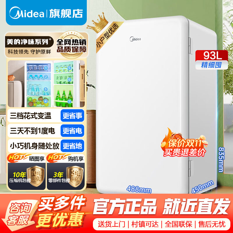 [官方正品]美的93升 单门小冰箱 灵巧小型 节能安静 冷藏家用宿舍办公室冰箱 租房神器 BC-93MF以旧换新