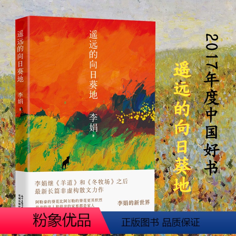 [正版]遥远的向日葵地 李娟非虚构散文力作 李娟散文集代表作 李娟的书 现当代文学散文随笔 中国近代随笔