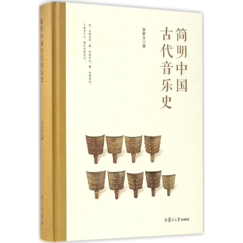 醉染图书简明中国古代音乐史9787309124286