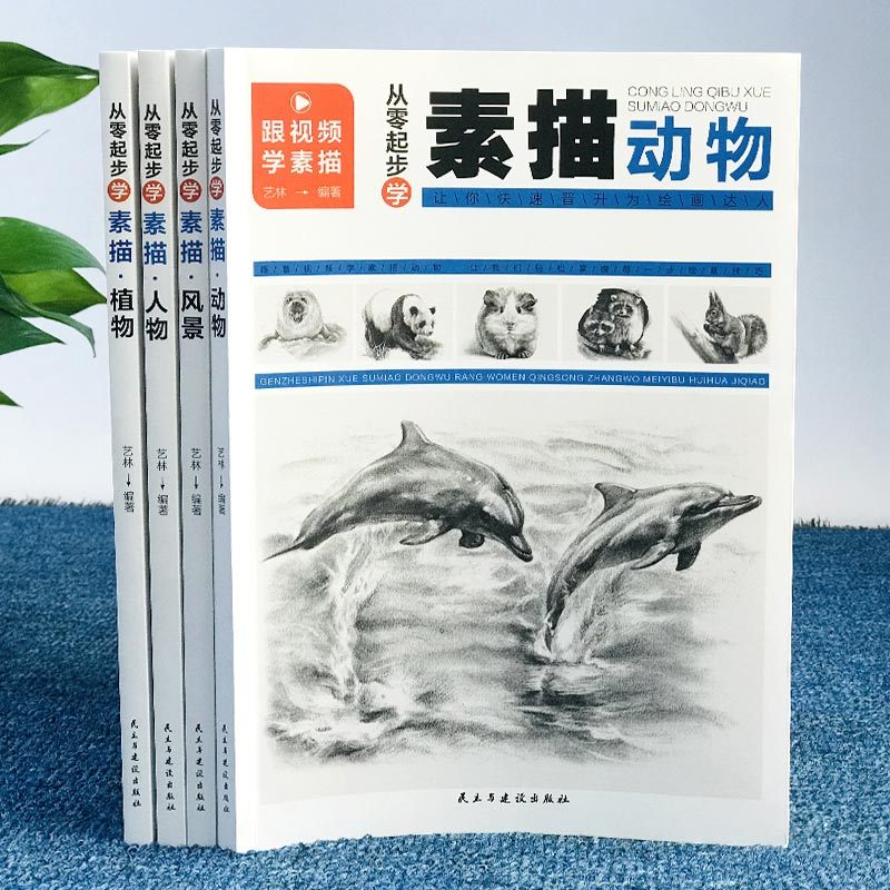 [正版]从零起步学素描4本套画画素描书从入门到精通零起步基础教程静物植物动物人物风景铅笔手绘速写绘画画册成人起步美术科