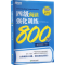 [M]四级阅读强化训练800题 新版-9787572253416