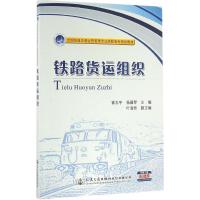 铁路货运组织 崔志宇,杨冀琴 主编 专业科技 文轩网