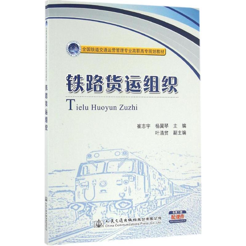 铁路货运组织 崔志宇,杨冀琴 主编 专业科技 文轩网