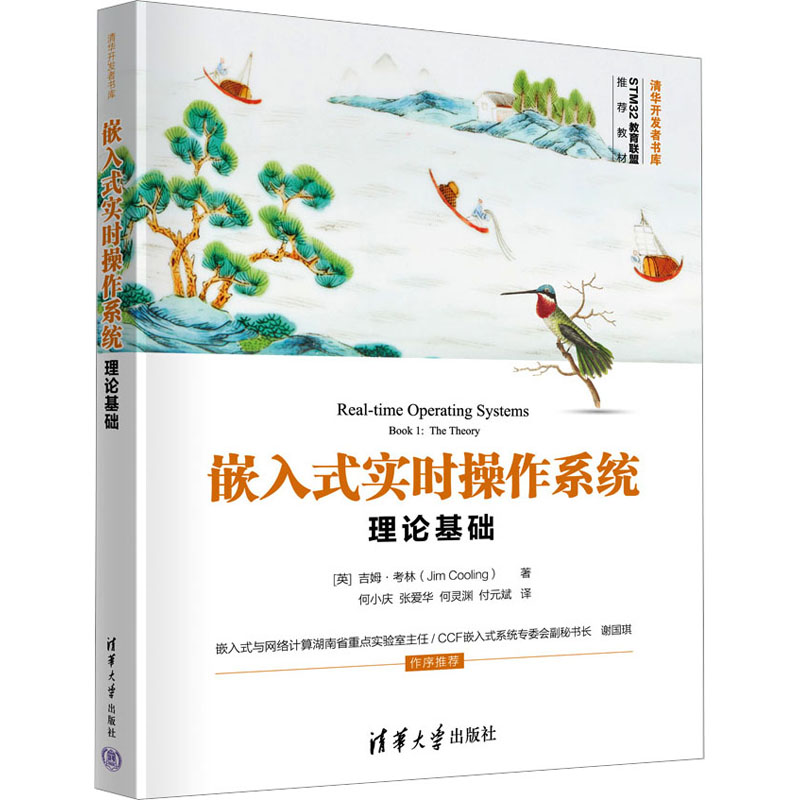 正版新书】嵌入式实时操作系统 理论基础(英)吉姆·考林9787302634
