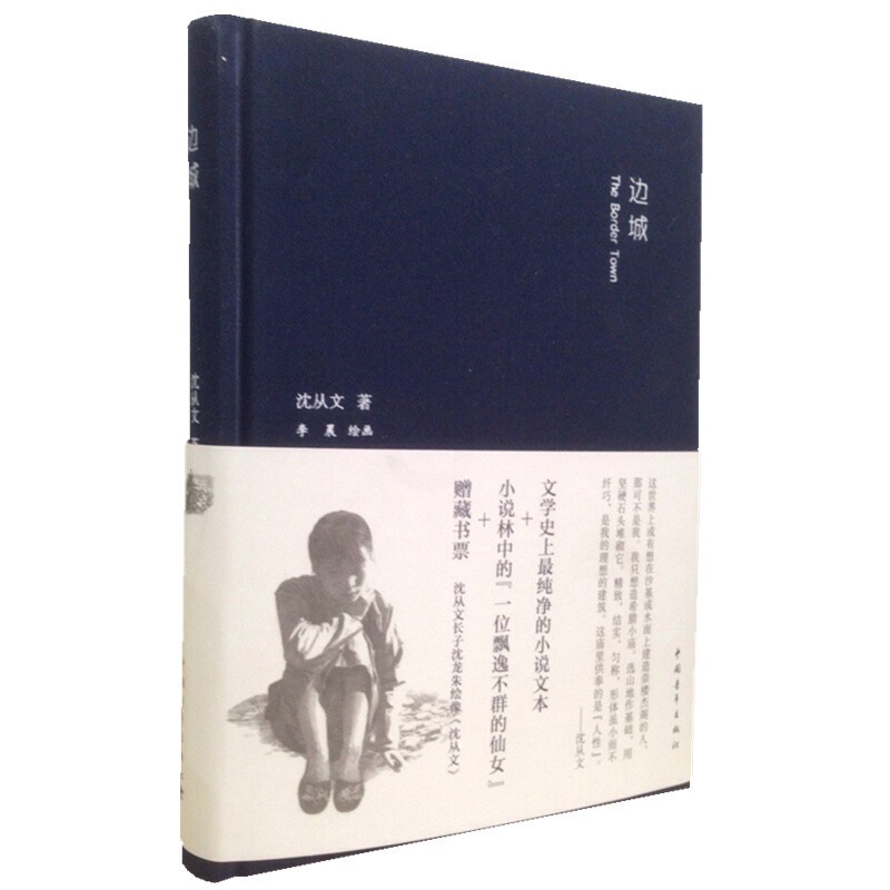[正版]边城中国青年出版社沈从文 李晨插图精装32开便携直发高清大图