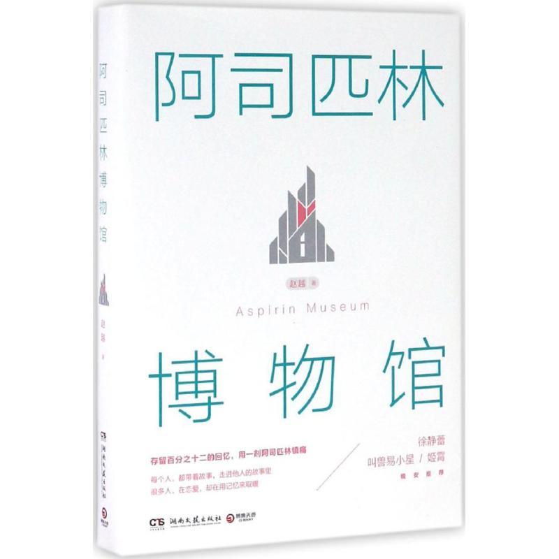 阿司匹林博物馆 赵越 著 文学 文轩网